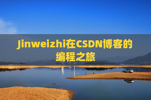 Jinweizhi在CSDN博客的编程之旅
